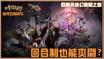 不肝不氪欧美风魔幻冒险，回合制和地图探索结合的爽刷之旅