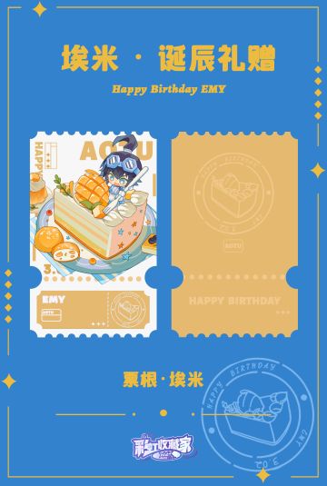 埃米，生日快乐~