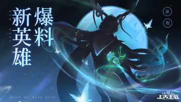 【爆】奉上新英雄第一手资料！