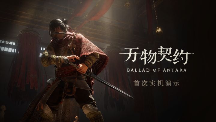 《万物契约》首次实机演示公开截图