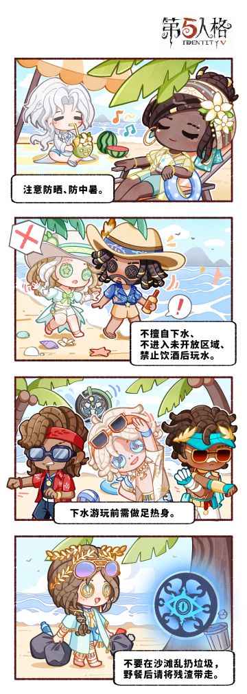 来自庄园伙伴的4则暑期温馨小贴士请查收——
暑期来临，各位访客不论是宅家还是出游，都要记得关注财产和人身安全哦！
#第五人格 #第五人格庄园纳凉夜