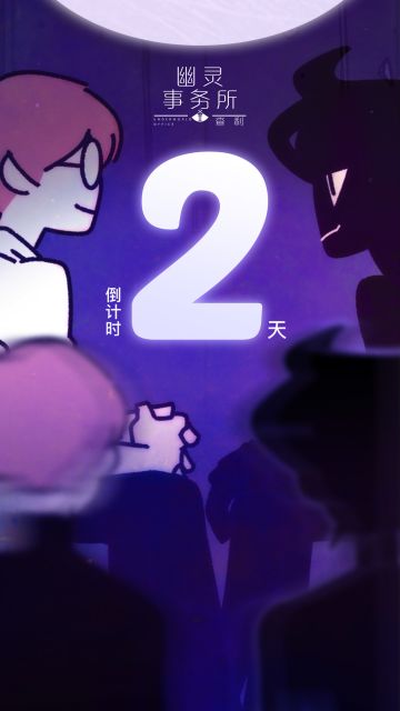 【上线倒计时2天】幽灵事务所2：查利，不容错过~