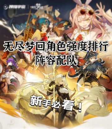 🔥无尽梦回角色强度排行&阵容配队！速来