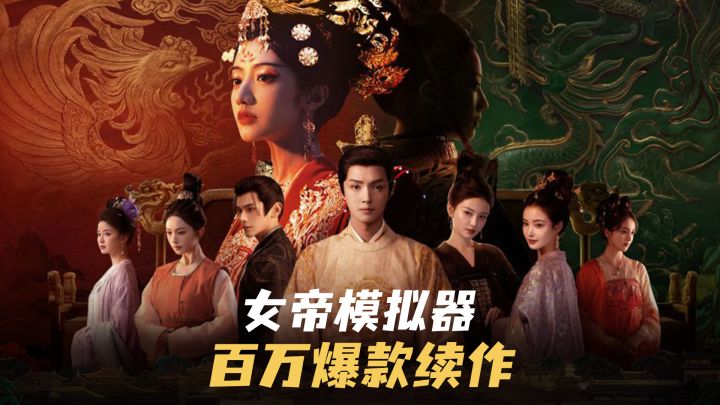 前作销量Top2！1000分钟超长剧情！从尼姑到女帝，你的选择定生死截图