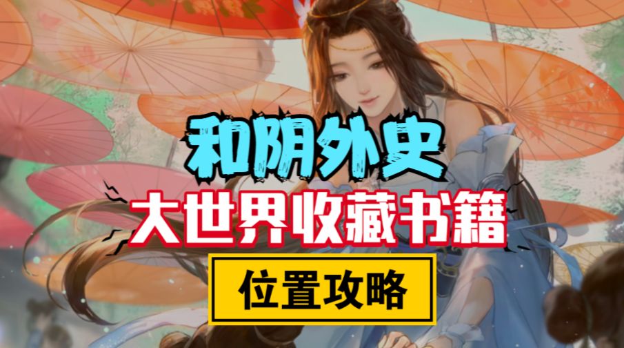 ［逆水寒手游］收藏大世界探索书籍位置-和阴外史截图