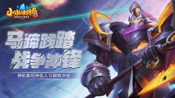 爆料丨马蹄践踏，战争冲锋！神佑泰坦神佑人马钢铁冲击！