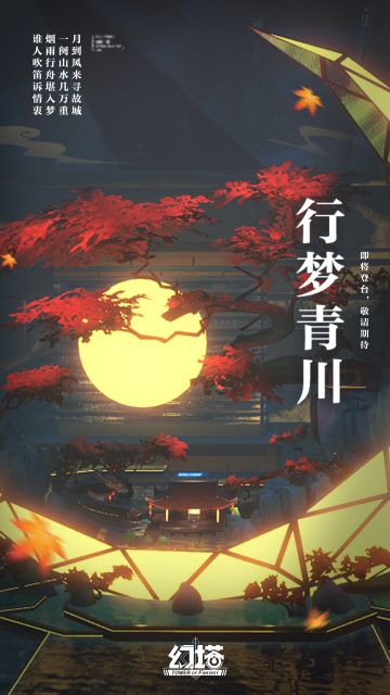 《幻塔》2.2版本「镜花月影」前瞻直播聊评弹？