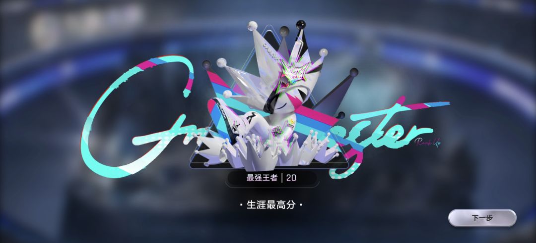 也是混上王者了 1