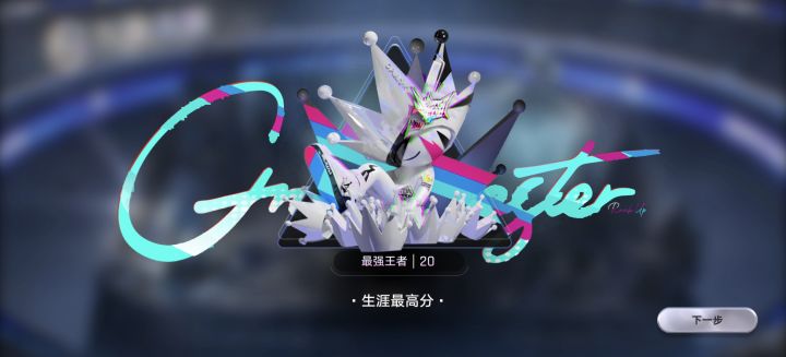 也是混上王者了截图