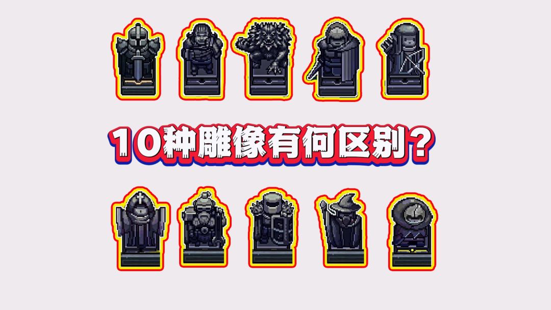 元气骑士：同样是雕像，区别到底有多大？截图