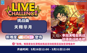 【公告】「天翔华月」 演唱会挑战即将开启！