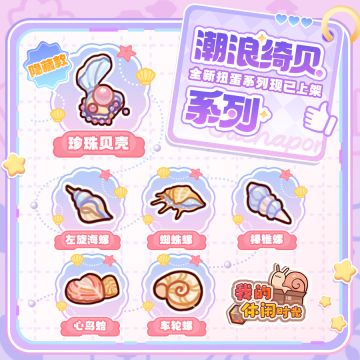 🐚全新扭蛋系列「潮浪绮贝」现已上架！