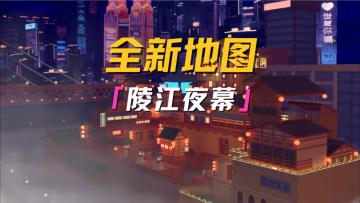 全新重庆联动地图-陵江夜幕上线！