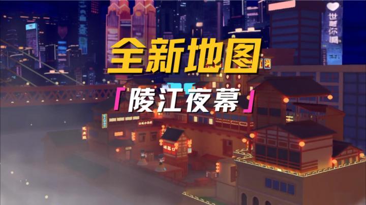 全新重庆联动地图-陵江夜幕上线!截图