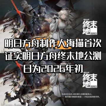 海猫首次公开证实终末地公测日为2026年初!