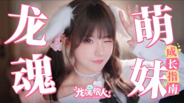 《龙魂旅人》预下载现已开启 , 明日正式上线！和真栗一起萌妹摇!