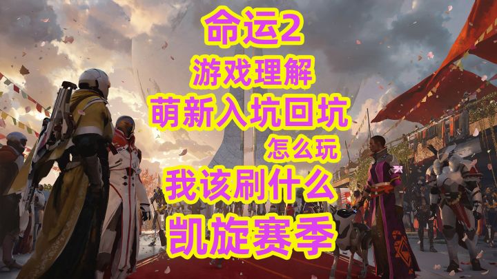 命运2,胚胎教学萌新入坑回坑如何理解游戏怎么刷装备截图
