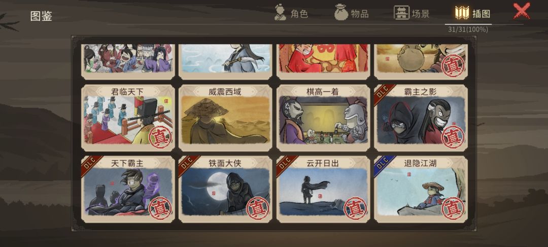 退隐江湖,达成真结局,完结撒花 2
