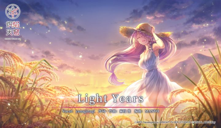 《炽焰天穹》麻枝 准 × yanaginagi「Light Years」音乐EP截图