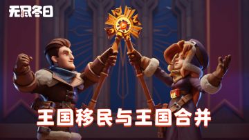 王国移民与王国合并活动时间安排