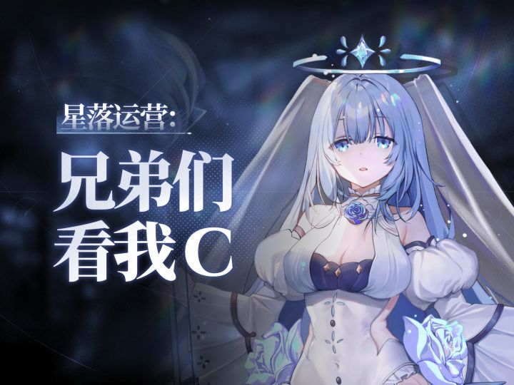 「黑游戏:星落」启动!——次生代服务型二游居然活了!截图
