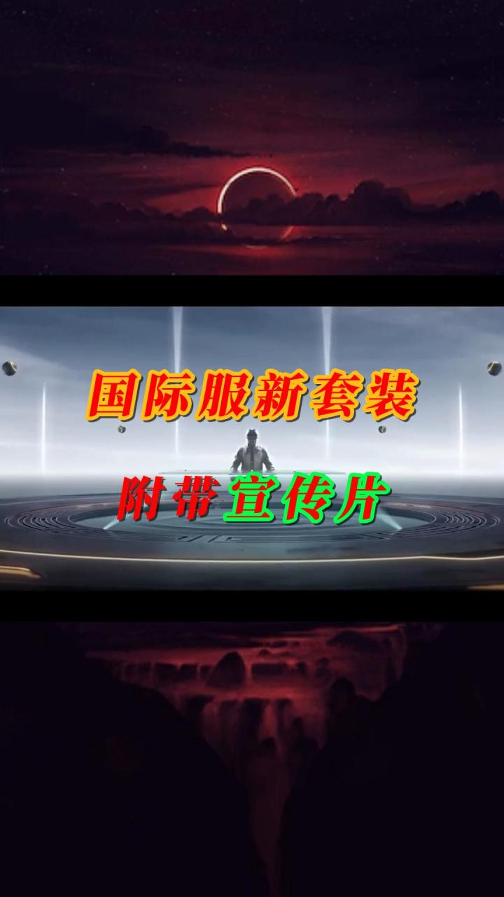 国际服新套装附带宣传片截图