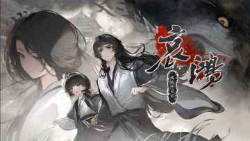 哀鸿：城破十日记将于4月5日发售