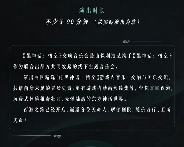 【黑神话:悟空】交响音乐会开启预约! 3