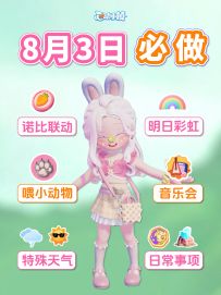 8月3日必做 明日彩虹 刷观鸟成就 小兔联动