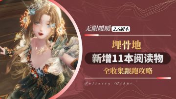 【无限暖暖2.6】埋骨地 | 新增阅读物 全收集（共11本）