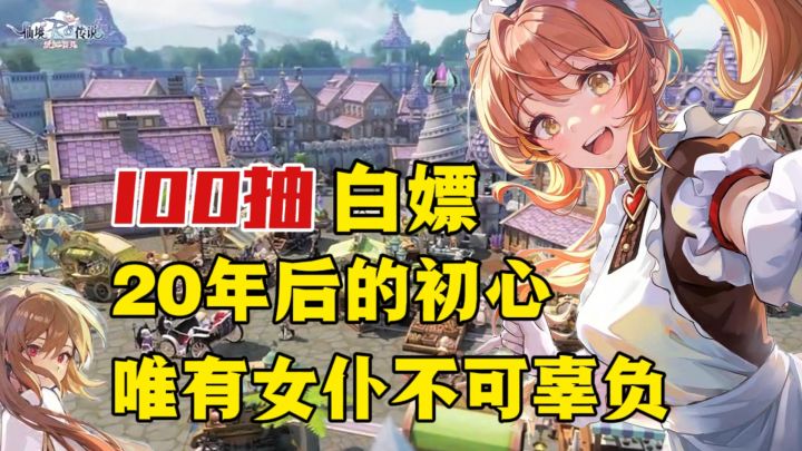 登录白嫖100抽!童年回忆再次回归!是初心还是回忆杀?截图