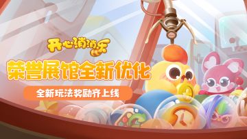 荣誉展馆全新优化！全新玩法奖励齐上线！