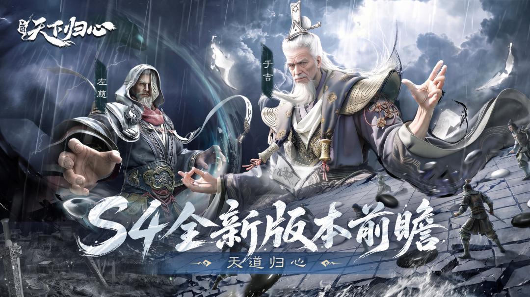 主公亲征『天道归心』,S4全新版本前瞻! 1