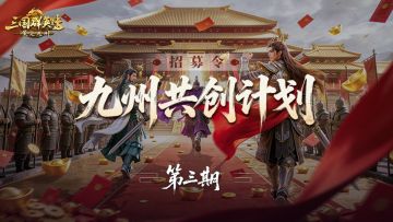 招募令丨轻松赢万元奖励！九州共创计划第三期启动！