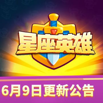 【星座英雄】6月9日18：00点不停服维护更新公告！（内含更新码）