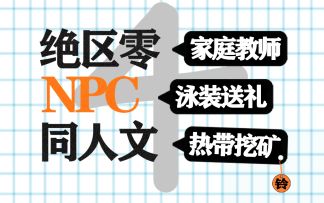 泳装作红包，人当零花钱【景区美食/二创整活文】