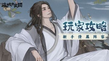 玩家攻略丨新手僚属阵容怎么搭配？