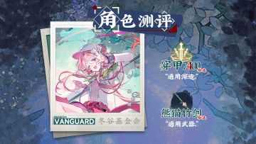 秋操杯|角色测评攻略「物华弥新」