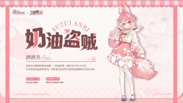 联动返场 | 奶油盗贼-酒酒井