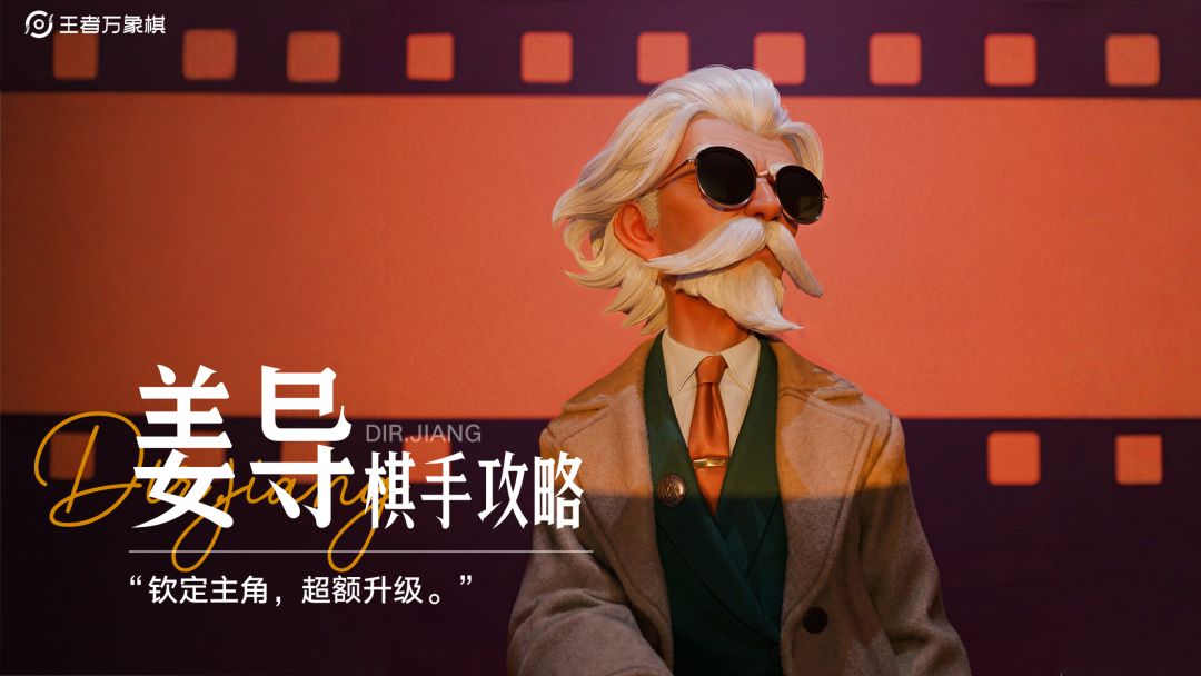 棋手攻略【姜导】｜主角钦定者，轻松养出顶尖单核！截图