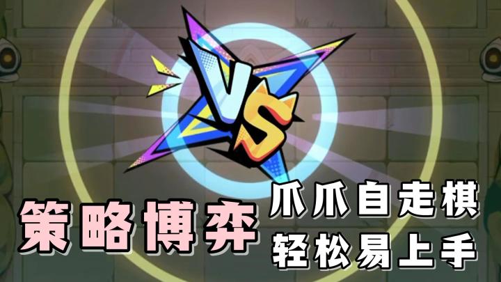爪爪自走棋,轻松易上手!有趣的玩法模式,带来解压的欢乐体验!截图
