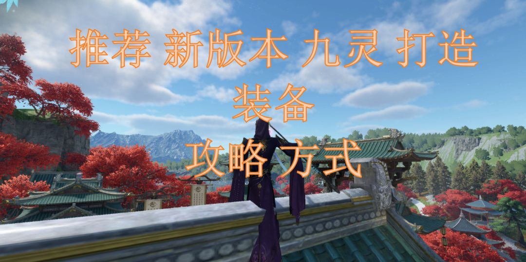 推荐新版本九灵打造装备攻略方式截图