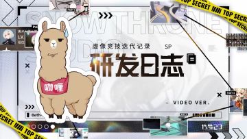 【研发日志SP】虚像竞技迭代记录（已开奖）
