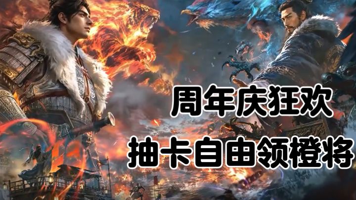 上线领 260 抽 + 4 橙将 + 2488 黄金！三国谋定天下周年庆狂欢截图