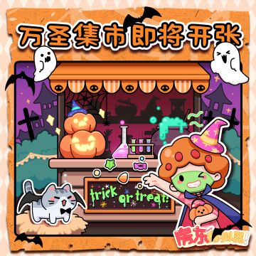 【更新情报】🎃万圣集市即将开张！