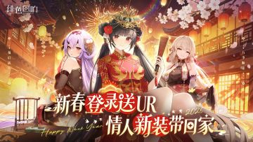 《绯色回响》新春庆典即将开启，版本福利活动指南奉上！