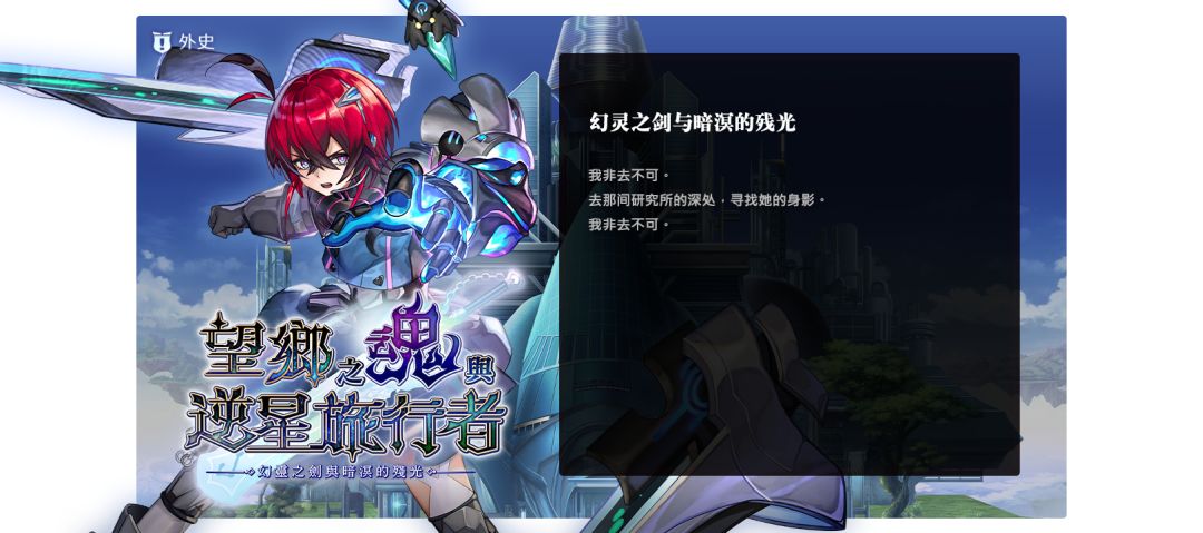 【剧情攻略】外史:望乡之魂与逆星旅行者 第2波 1
