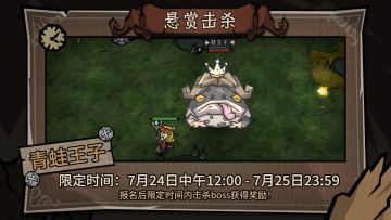 【本期已结束】限时怪物悬赏——青蛙王子！击杀领十连