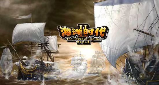 海洋时代2截图