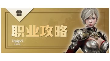 职业攻略Ⅰ天赋篇（天赋如何加点与解析）